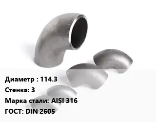 Отвод нержавеющий 114.3х3 Сталь: AISI 316 ГОСТ: DIN 2605